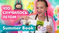 Подготовка к школе, итоги лета, 1 сентября, скоро в школу. Моё лето 2025. Summer Book.