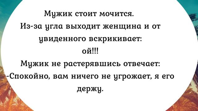 Мужчины и женщины. Сборник анекдотов №392.