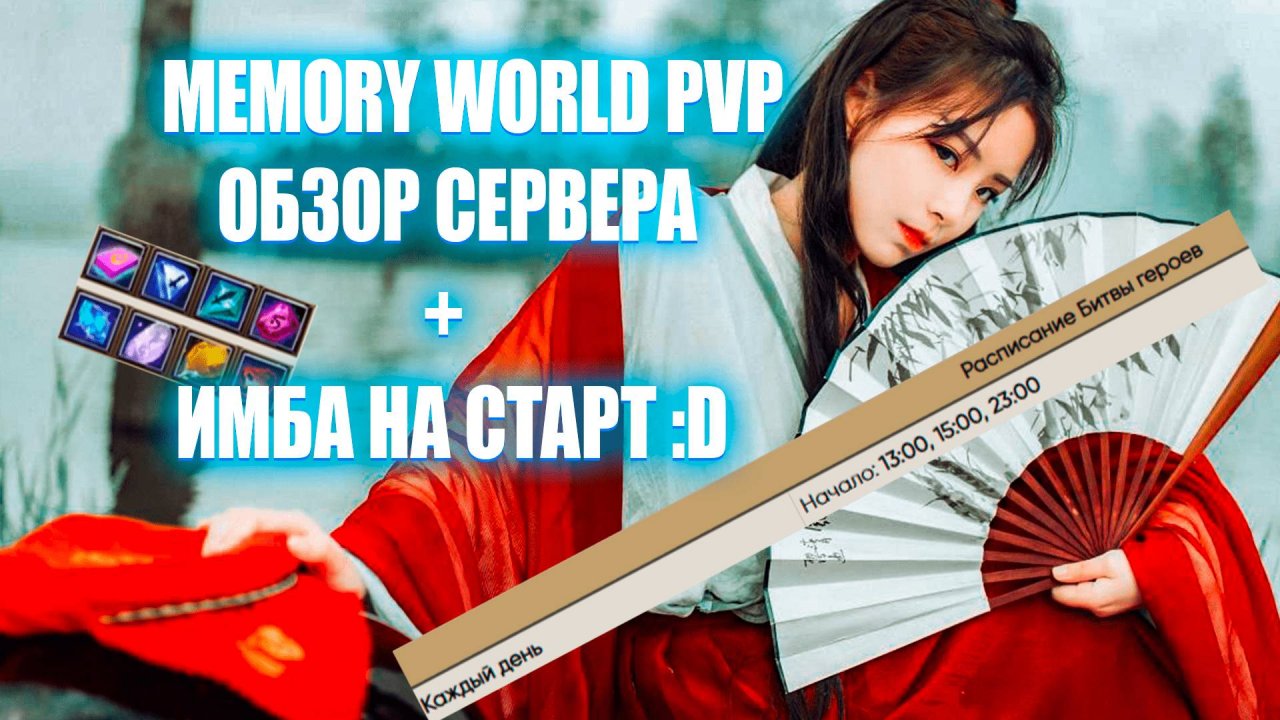 ОБЗОР PVP СЕРВЕРА 2025 - MEMORY WORLD - 1.7.2.
