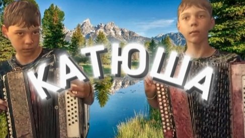 КАТЮША НА ГАРМОШКАХ (СПРАВА Я, СЛЕВА МИСТЕР БРИТАН) | Ябломэн