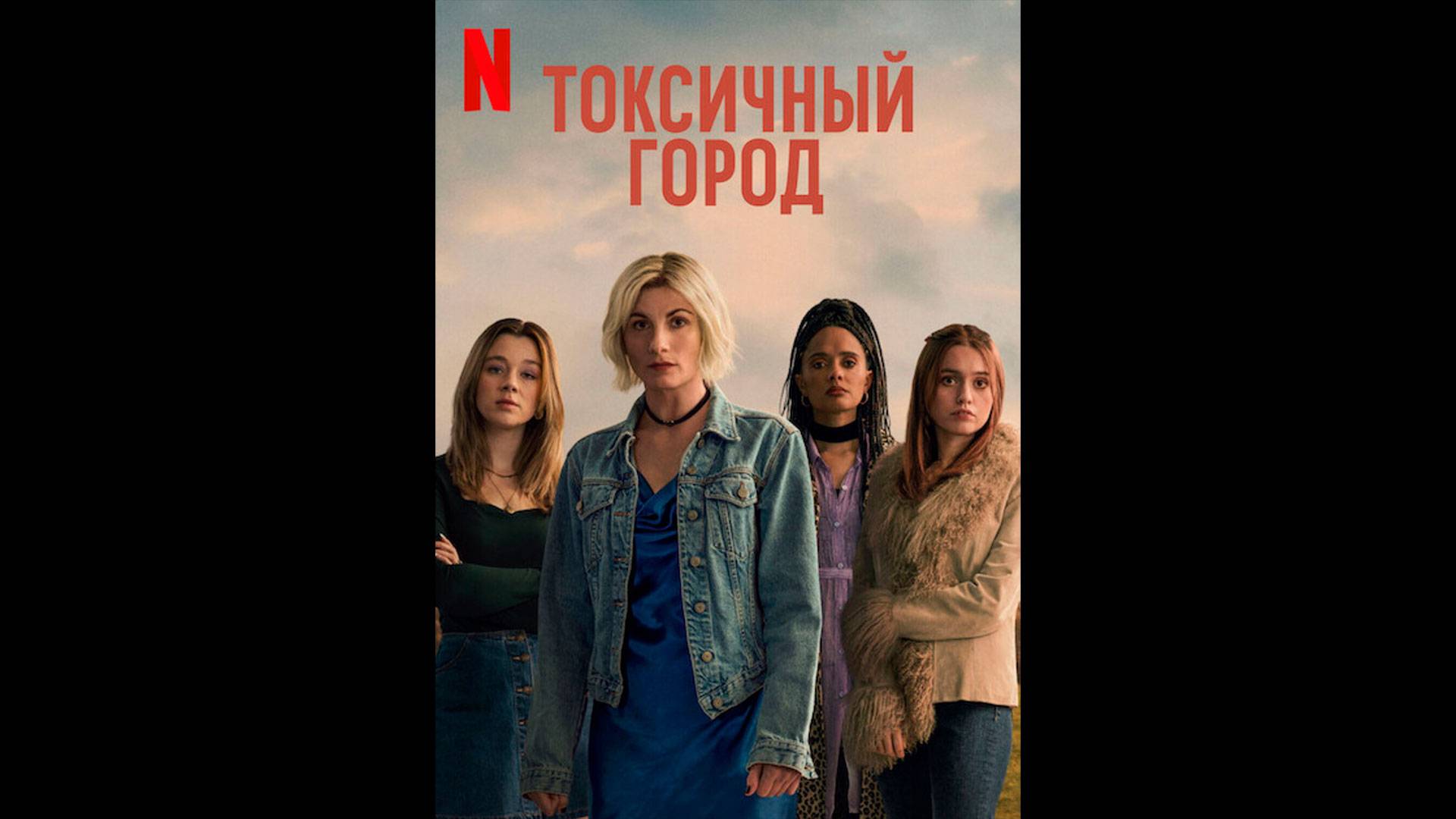 Токсичный город Оригинальный трейлер мини-сериала