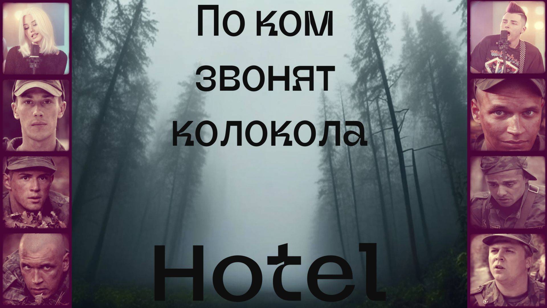 Hotel - По ком звонят колокола (Туман)