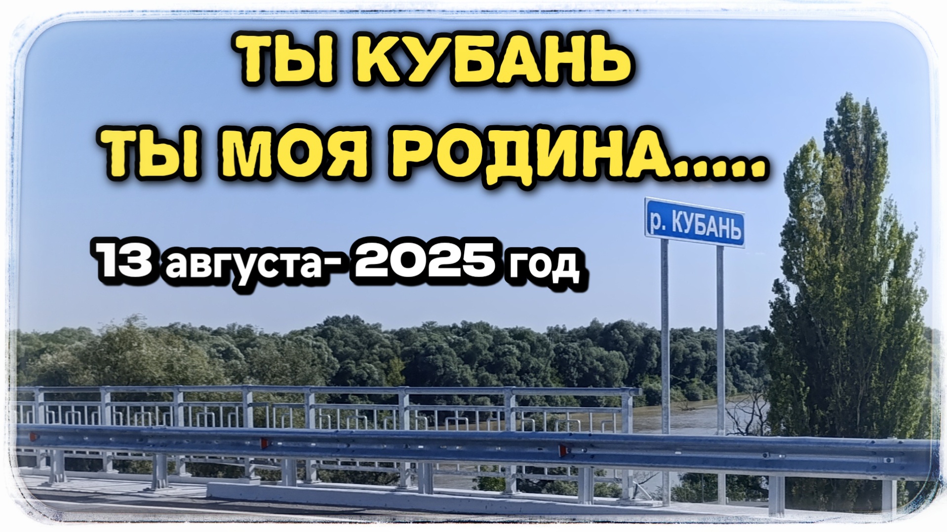 Кубань — моя малая родина, которая навсегда останется в моём сердце.