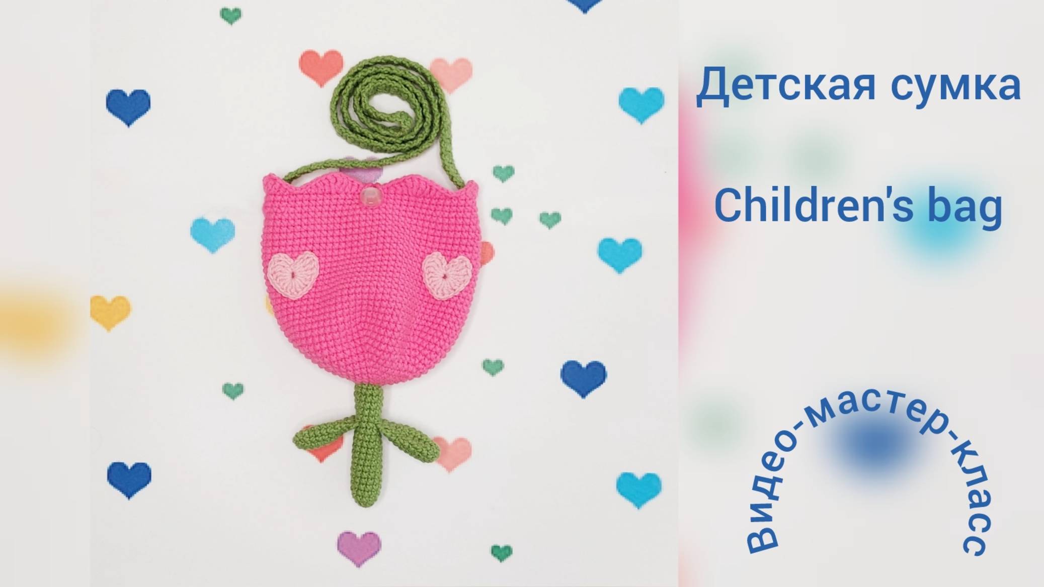 Детская сумочка 