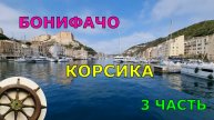 Перегон яхты 3️⃣Корсика ⚓️Bali 4.8 Бонифачо ⛵️секрет торт Наполеон ⚓️сетка на носу катамарана