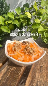 Салат от всех болезней