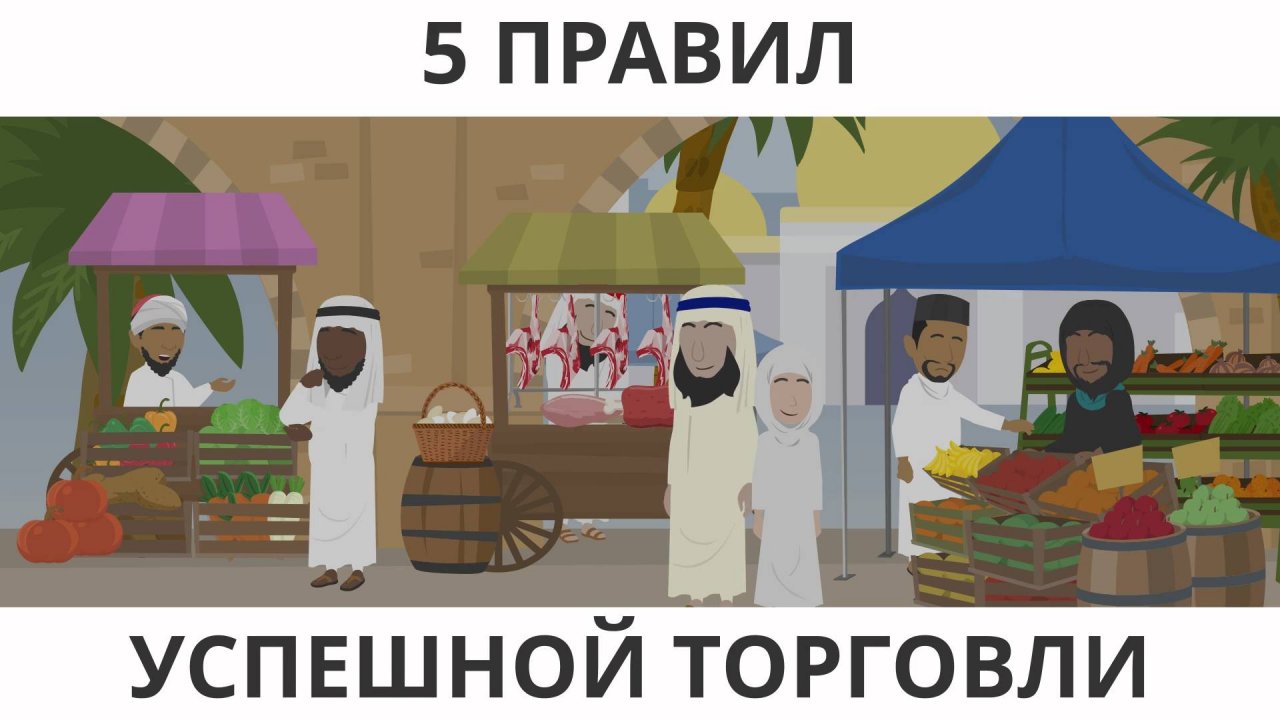 Правила ведения торговли: 5 уроков от Усмана ибн Аффана