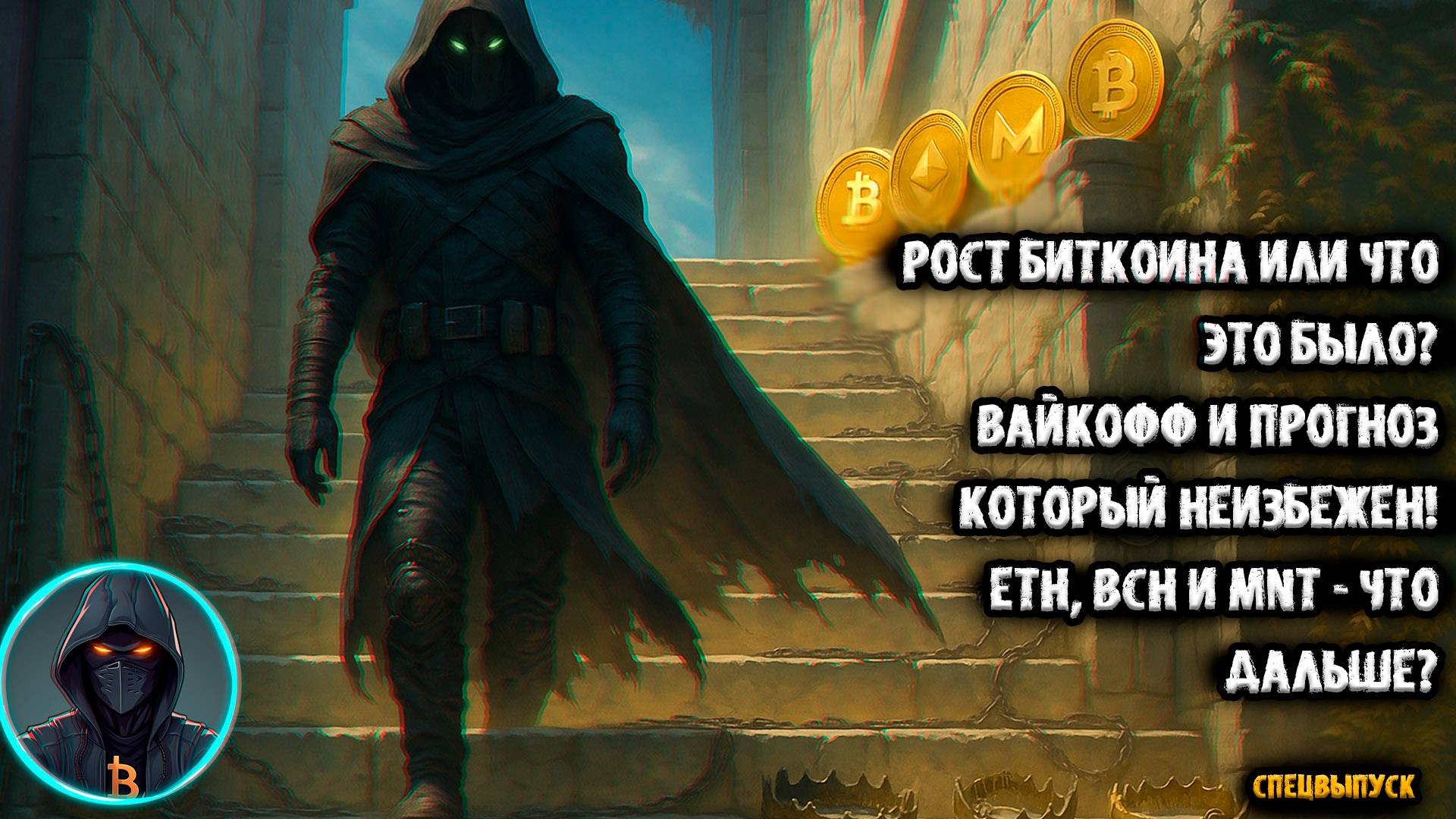РОСТ Биткоина или что это было? Вайкофф и прогноз который неизбежен! ETH, MNT и BCH - что дальше?