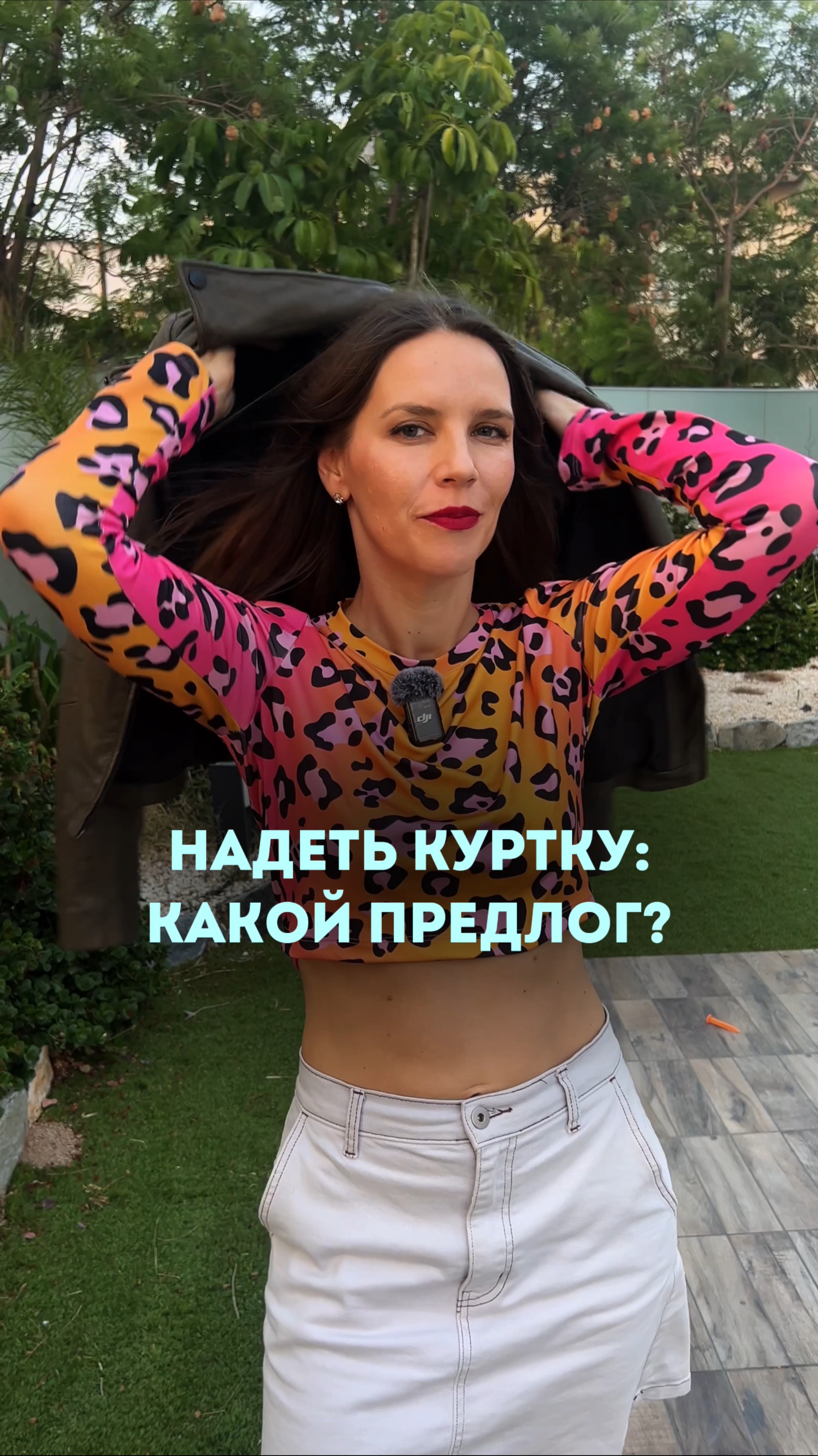 НАДЕТЬ КУРТКУ: КАКОЙ ПРЕДЛОГ?