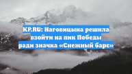 KP.RU: Наговицына решила взойти на пик Победы ради значка «Снежный барс»