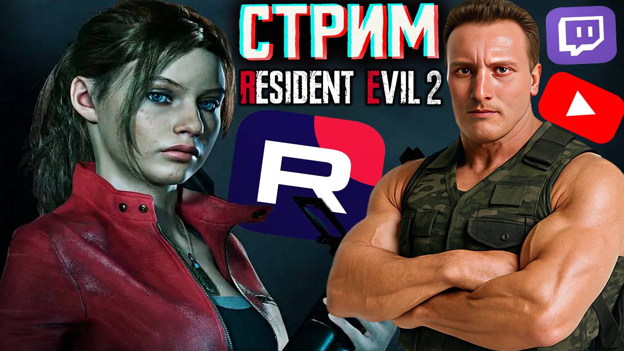 ПРОХОЖДЕНИЕ ЗА КЛЭР🎉СТРИМ ПО РЕЗИДЕНТ ЭВИЛ 2 РЕМЕЙК💎БЕСПЛАТНО РАЗДАЮ СКИНЫ КС 2 И КЛЮЧИ НА ИГРЫ