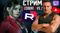 ПРОХОЖДЕНИЕ ЗА КЛЭР🎉СТРИМ ПО РЕЗИДЕНТ ЭВИЛ 2 РЕМЕЙК💎БЕСПЛАТНО РАЗДАЮ СКИНЫ КС 2 И КЛЮЧИ НА ИГРЫ