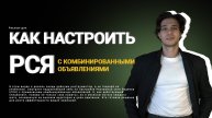 Настройка РСЯ (Яндекс Директ) в 2025 c комбинированными объявлениями