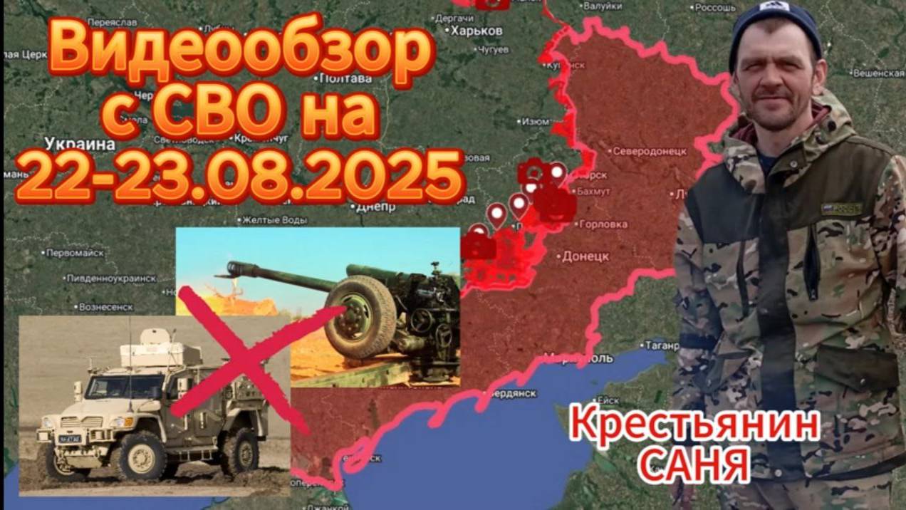 Сводка с фронта на 22-23.08.2025. ВС РФ продвигаются на всех фронтах .