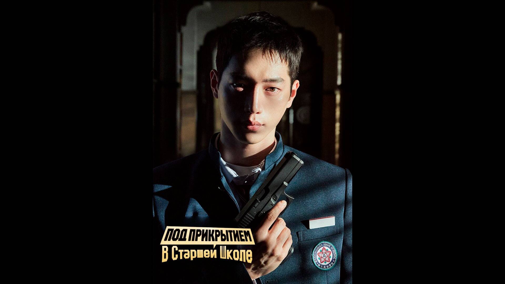 Под прикрытием в старшей школе Оригинальный трейлер сериала