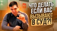 Что делать если вас вызывают в суд?