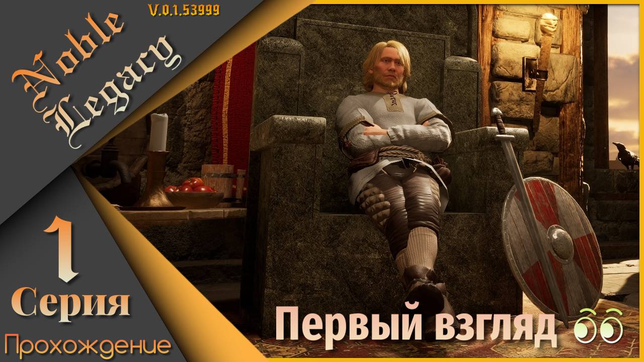 Noble Legacy 1 серия - Одним глазком 👁️
