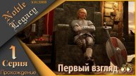 Noble Legacy 1 серия - Одним глазком 👁️