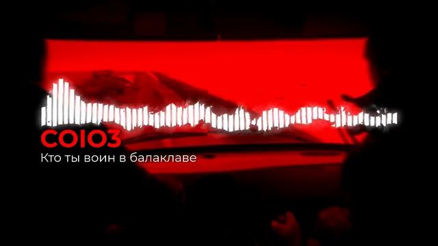 Кто ты воин в балаклаве_RMX