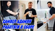 САМВЕЛ АДАМЯН, РАБОТЯГИ В СБОРЕ, ОПЯТЬ ПРИЕХАЛИ НА ИГРЕНЬ..