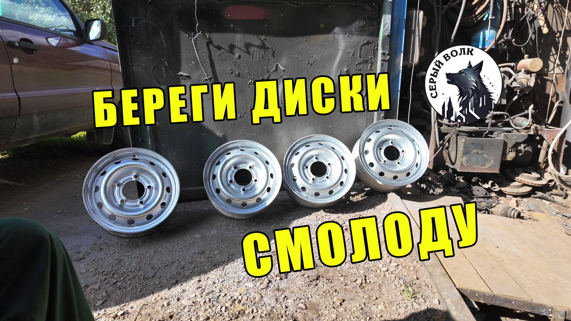 Готовим ДИСКИ к зиме