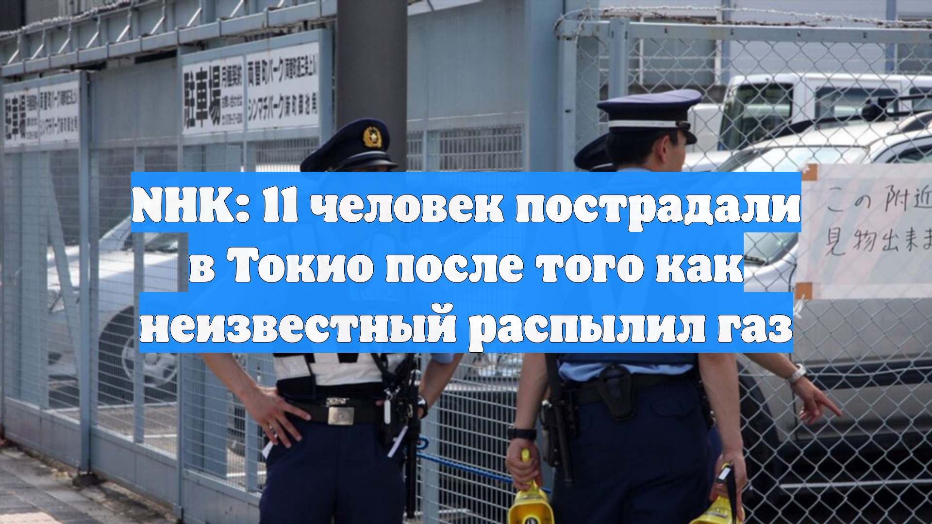 NHK: 11 человек пострадали в Токио после того как неизвестный распылил газ