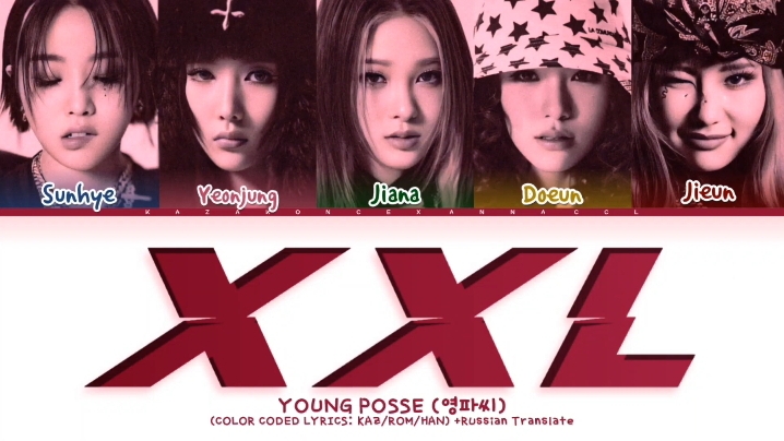 YOUNG POSSE XXL кириллизация :перевод на русский