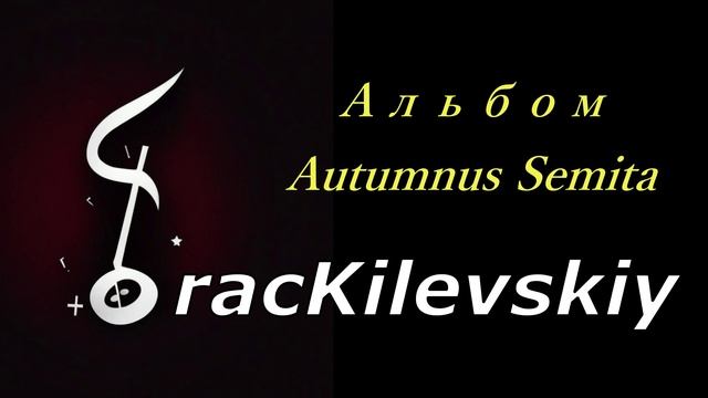 3 TracKilevskiy - Autumnus semita