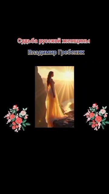 "Судьба русской женщины"