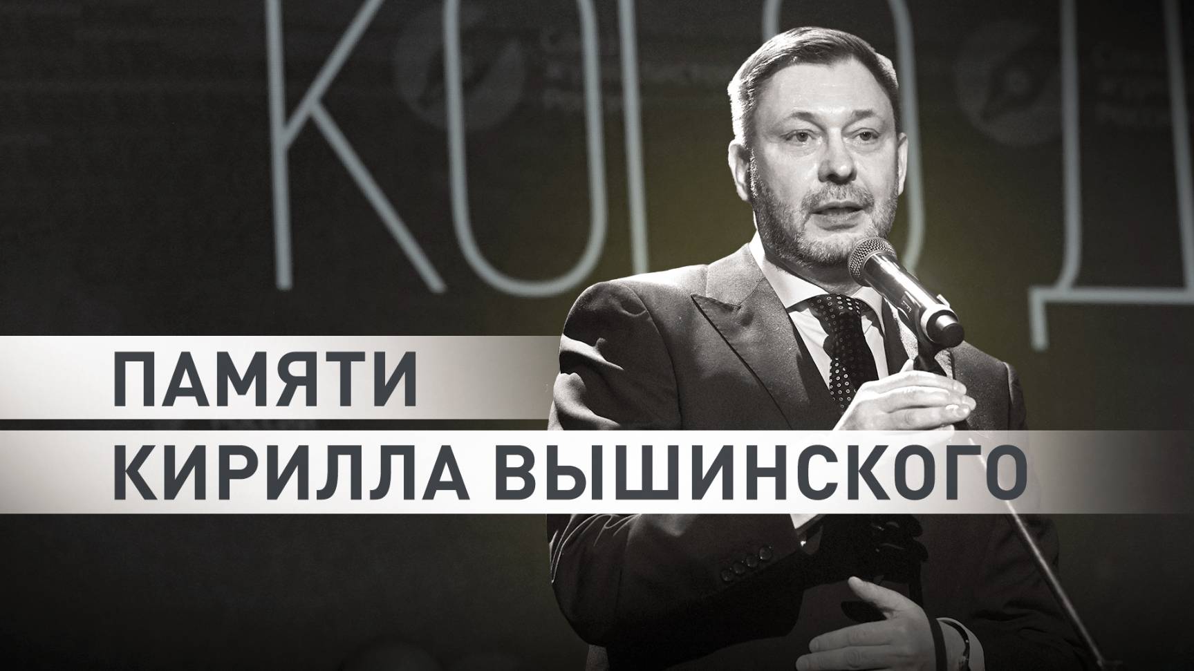 В Москве умер член СПЧ Кирилл Вышинский