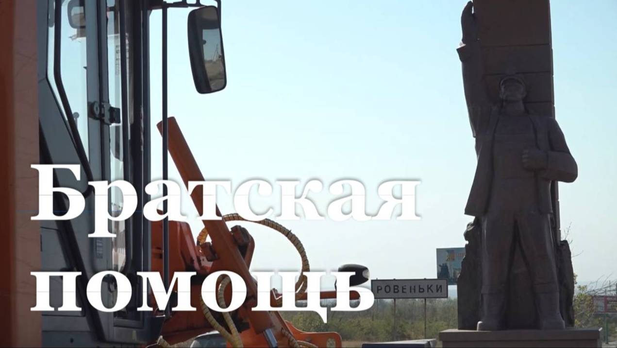 Республика Коми оказала Ровенькам помощь на 2 миллиарда рублей