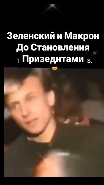 Зеленский и Макрон до становления президентами.. 😂