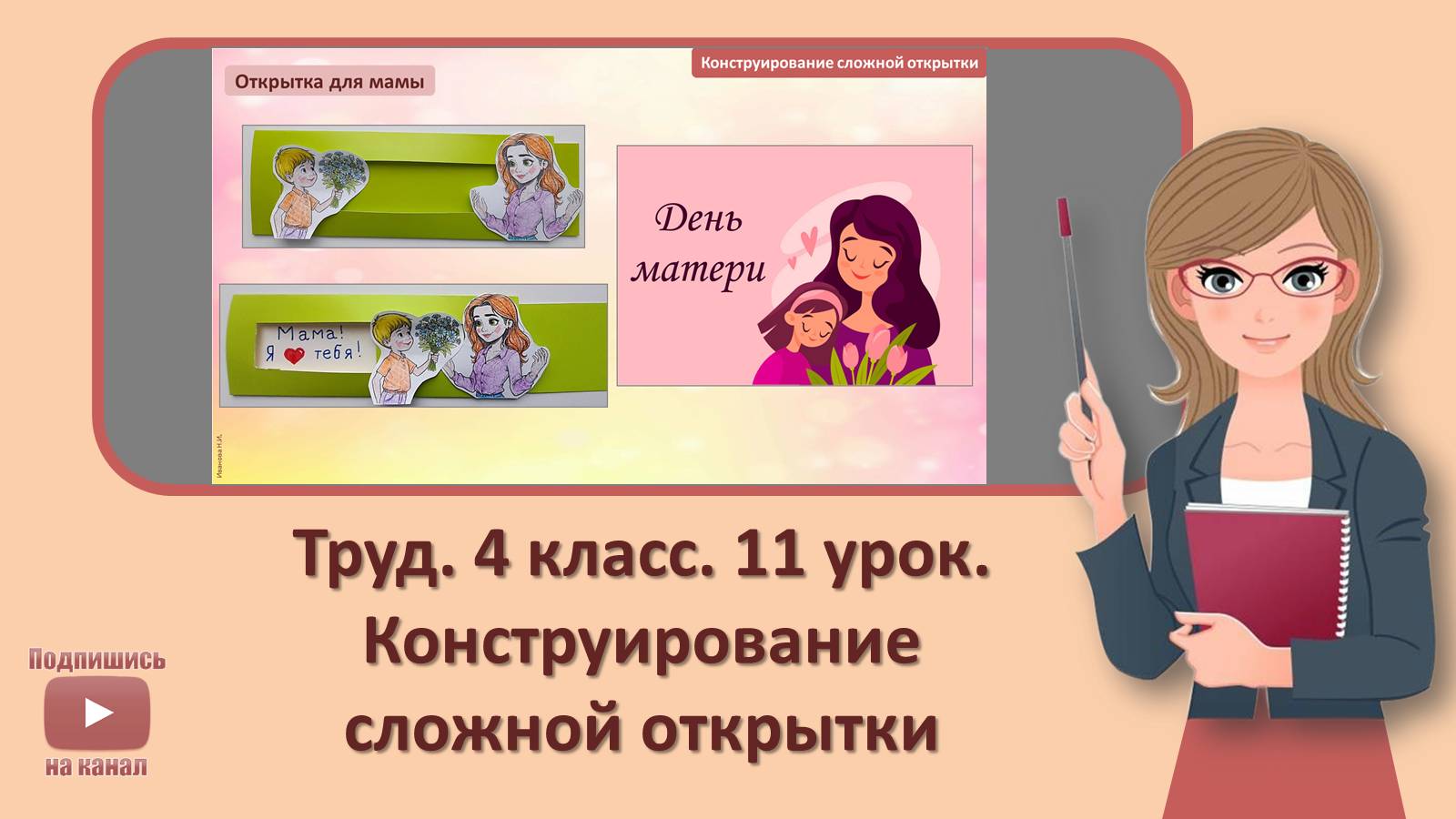 4 кл. Труд. 11 урок. Конструирование сложной открытки