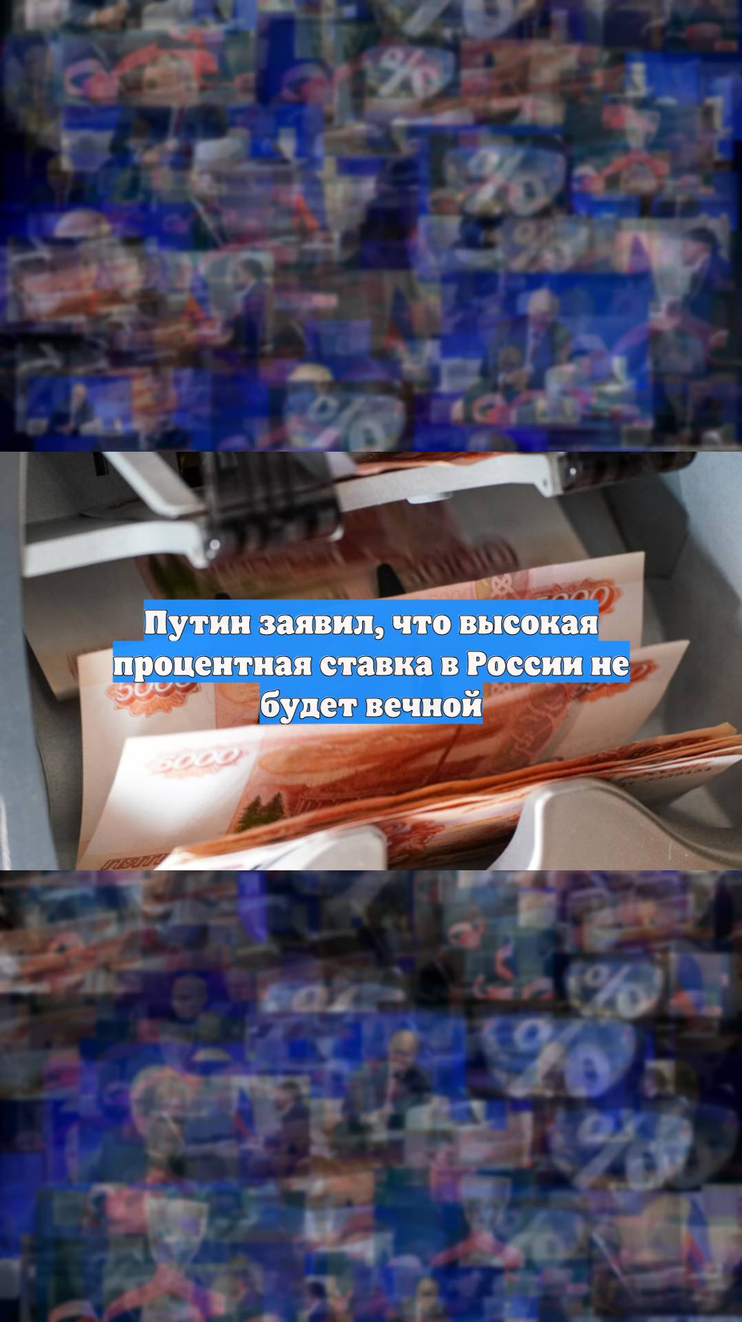 Путин заявил, что высокая процентная ставка в России не будет вечной