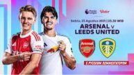 Арсенал — Лидс Юнайтед Англия - Премьер-лига 2025, 2-й тур Прямая Трансляция
