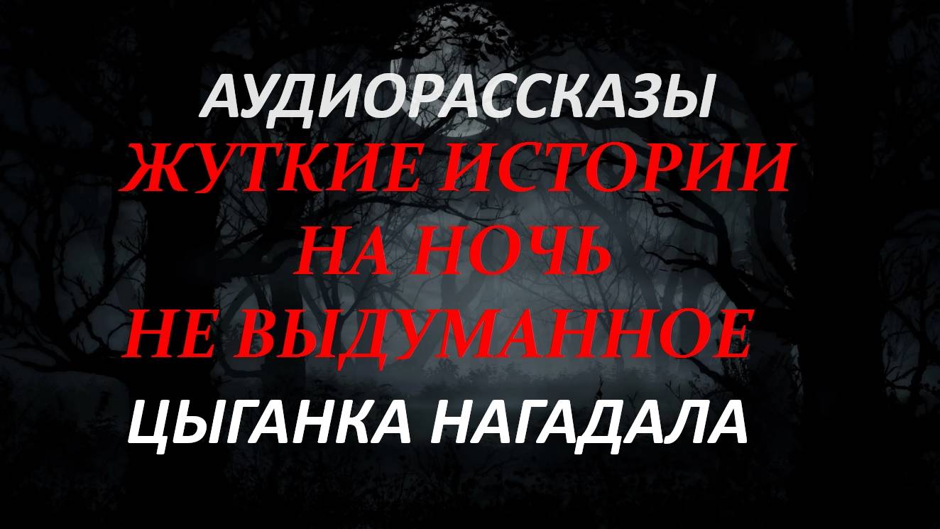 СТРАШНЫЕ РАССКАЗЫ НА НОЧЬ-ЦЫГАНКА НАГАДАЛА