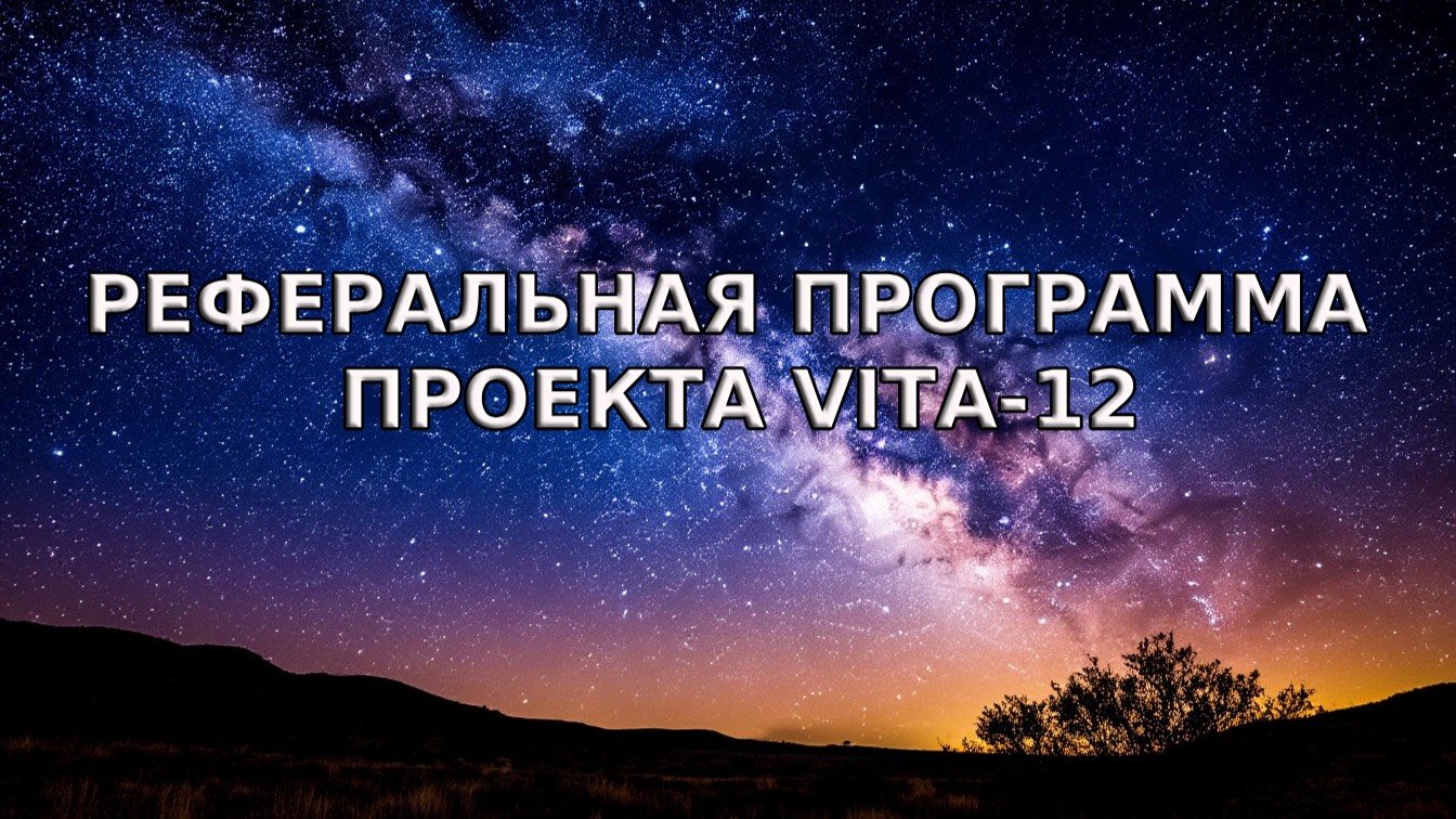 Реферальная программа Проекта VITA-12