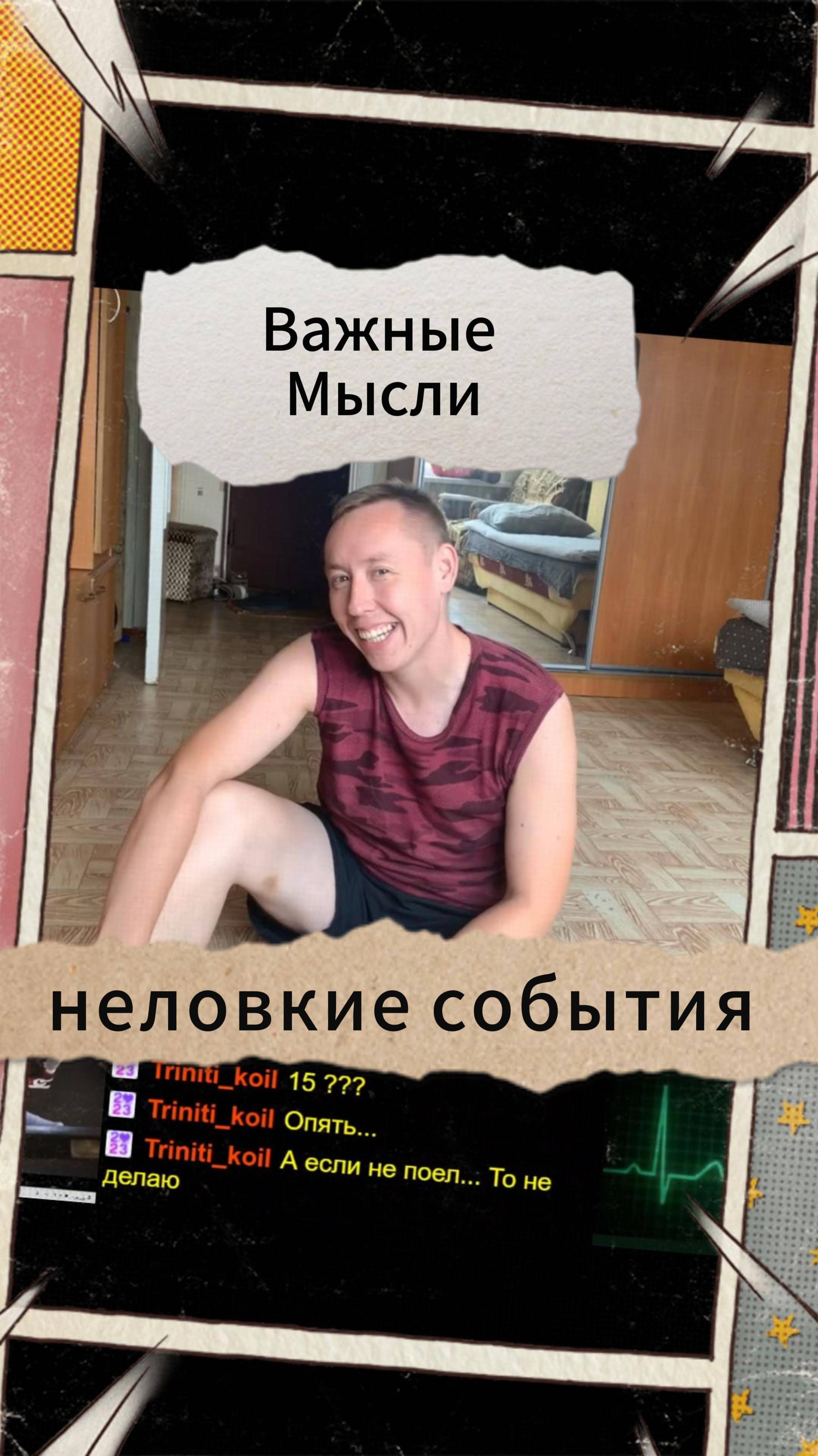 Важные Мысли - неловкие события