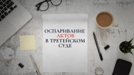 Оспаривание актов в третейском суде