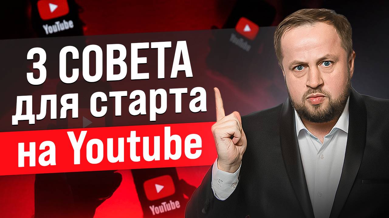 3 совета для того, что начать работу с Youtube каналом