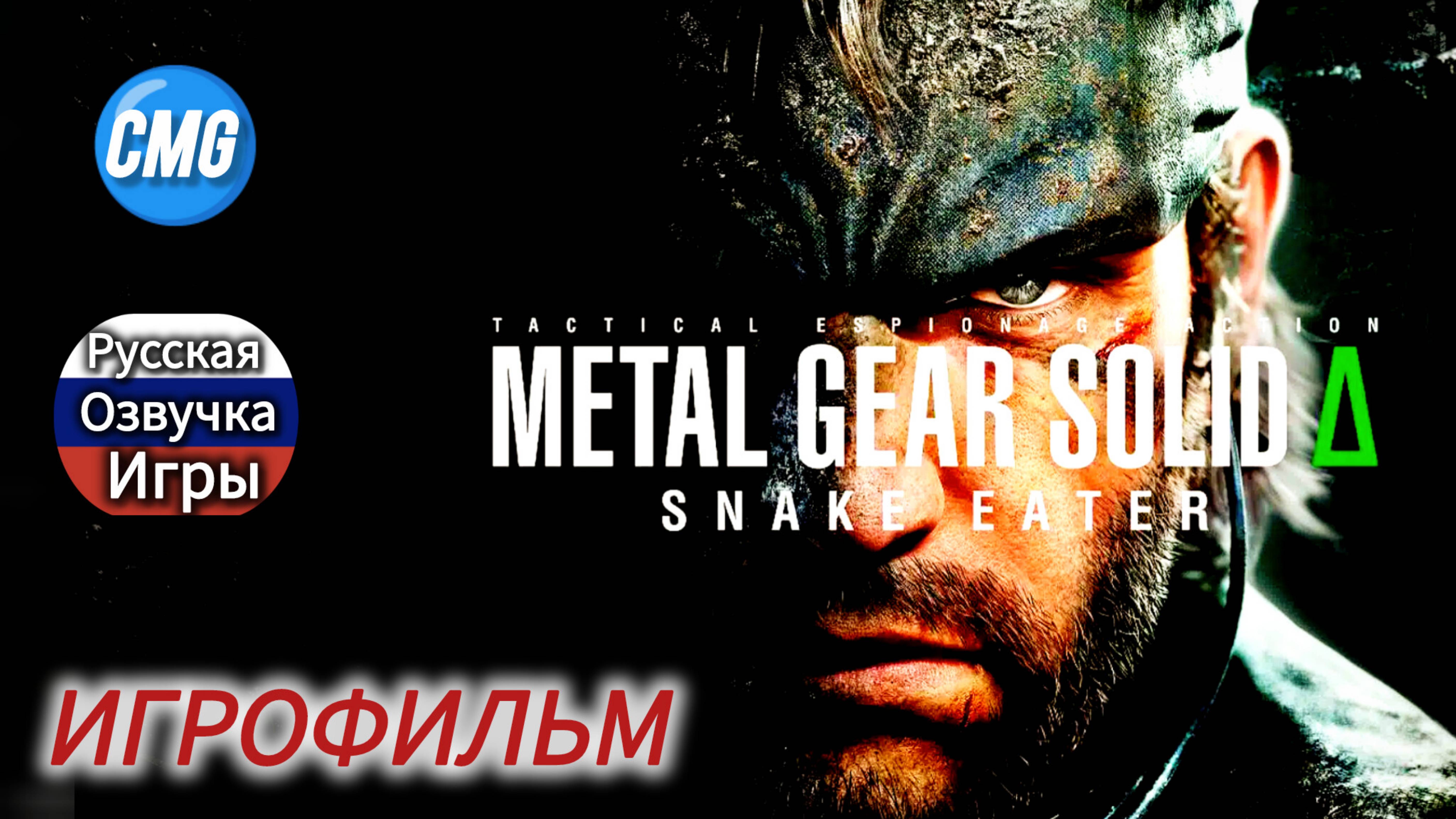 Metal Gear Solid Delta Snake Eater # Полное прохождение, игрофильм, русская озвучка