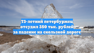 73-летний петербуржец отсудил 350 тыс. рублей за падение на скользкой дороге