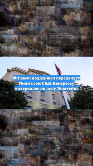 Трамп поддержал передачу Минюстом США Конгрессу материалов по делу Эпштейна