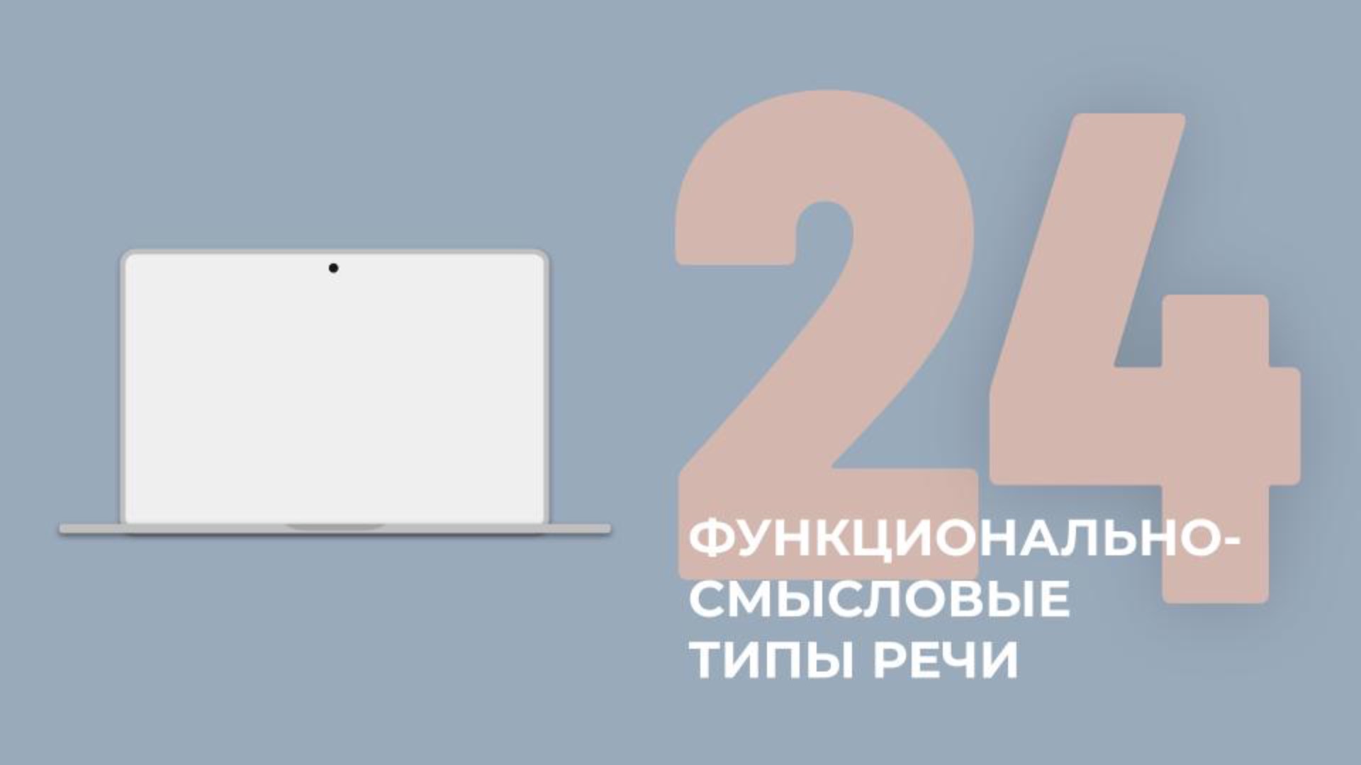 24 задание ЕГЭ. Функционально- смысловые типы речи