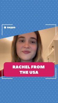 Наш преподаватель из США Рейчел. Изучайте английский вместе с нами!
