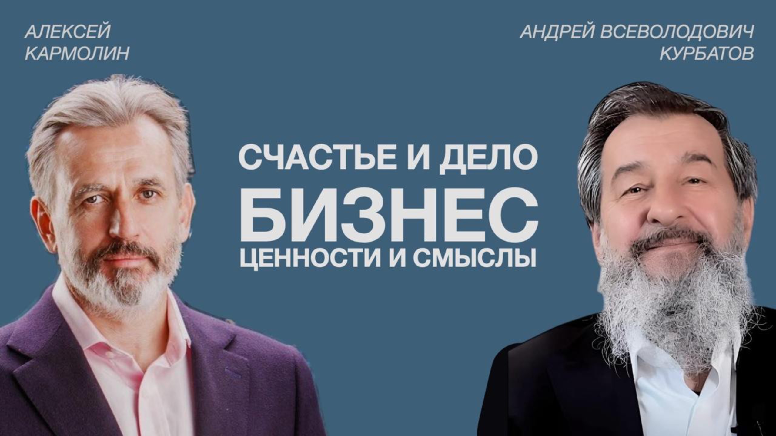 Бизнес, счастье и ценности. Андрей Всеволодович Курбатов и Алексей Кармолин.