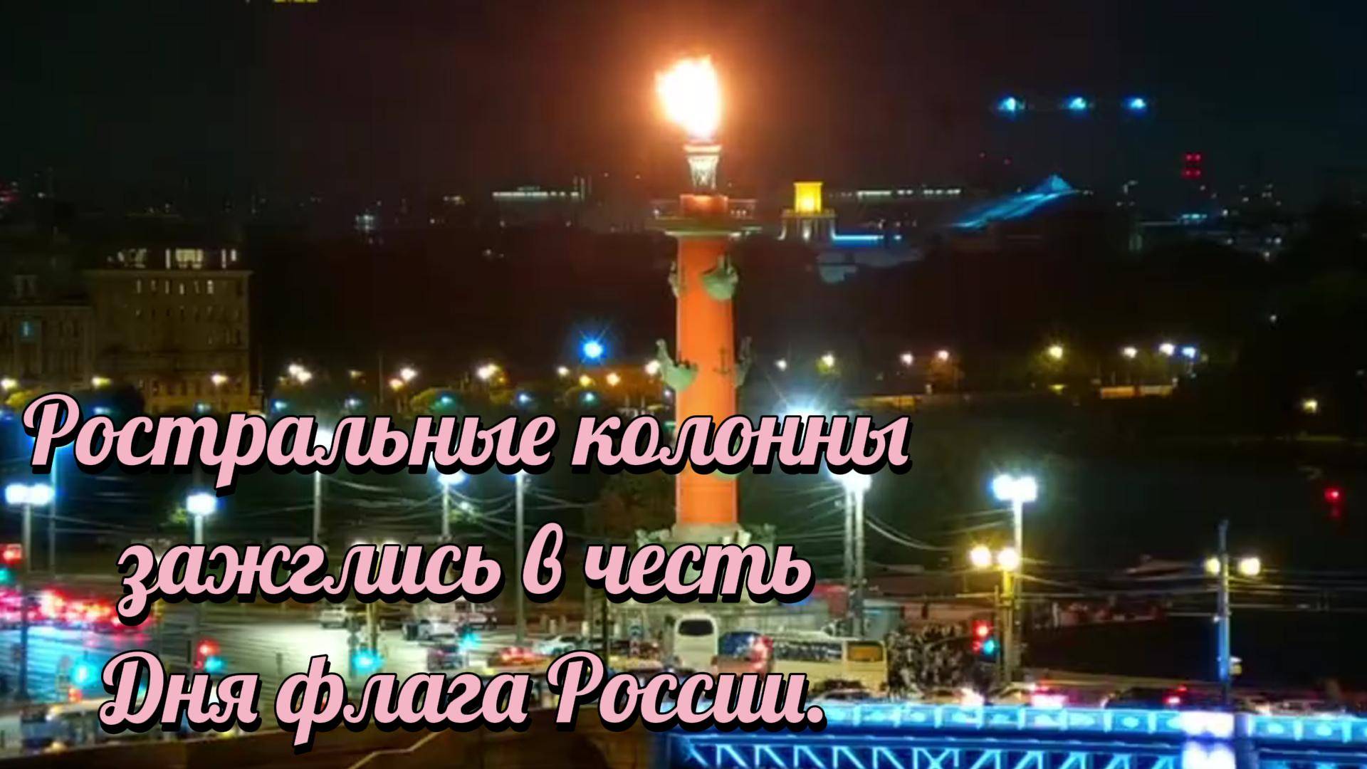 Ростральные колонны зажглись в честь Дня флага России.Z OV