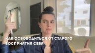 Освобождение от старого "Я": выход за пределы привычного восприятия