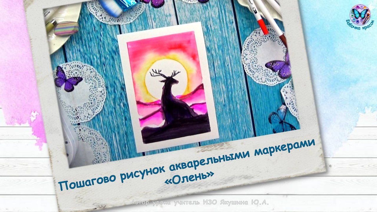 Пошагово рисунок акварельными маркерами «Олень»