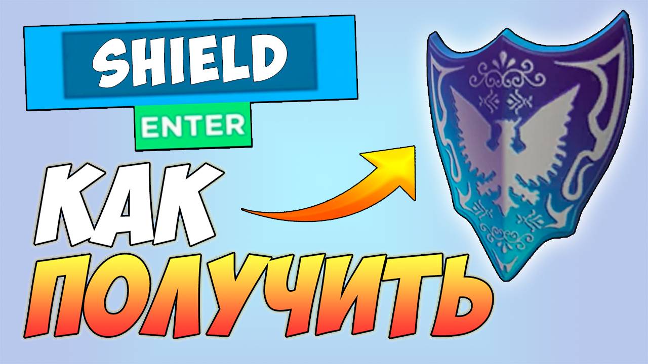 КАК БЕСПЛАТНО ПОЛУЧИТЬ СИНИЙ ЩИТ в ROBLOX 2025 / РОБЛОКС БЕСПЛАТНЫЕ ВЕЩИ
